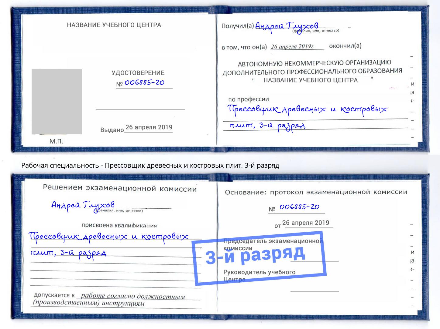 корочка 3-й разряд Прессовщик древесных и костровых плит Лабинск