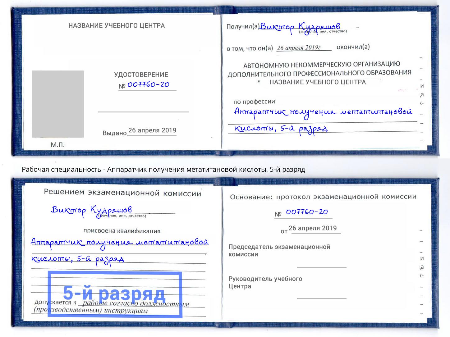 корочка 5-й разряд Аппаратчик получения метатитановой кислоты Лабинск
