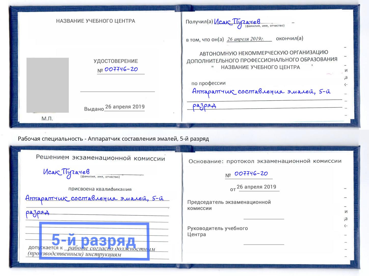 корочка 5-й разряд Аппаратчик составления эмалей Лабинск