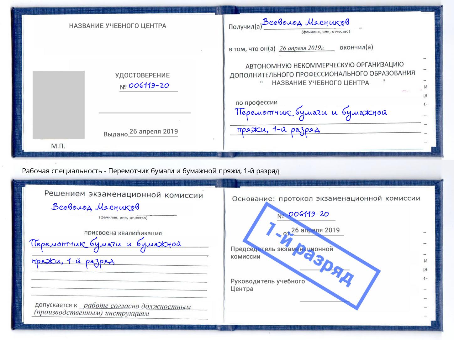 корочка 1-й разряд Перемотчик бумаги и бумажной пряжи Лабинск
