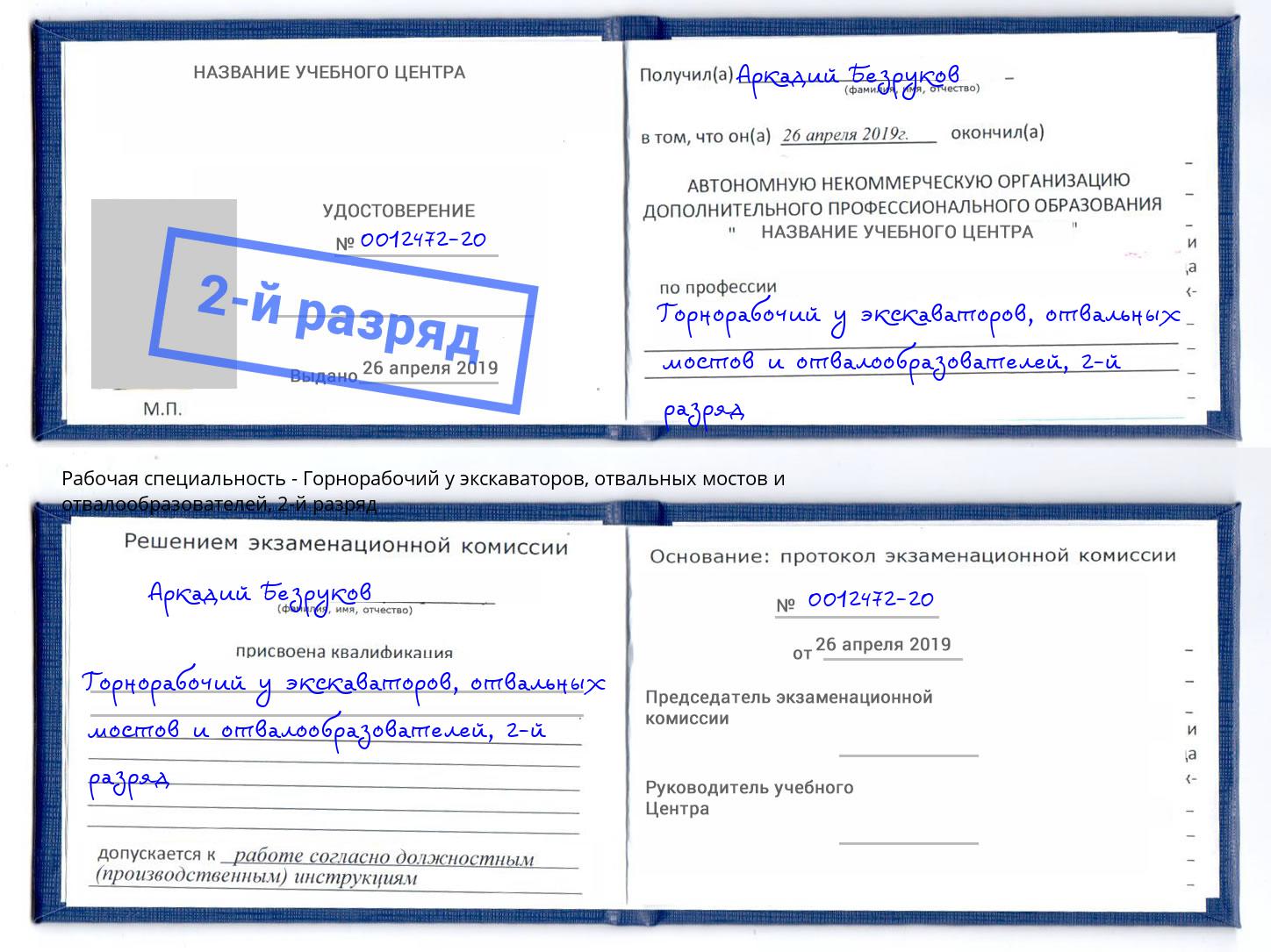 корочка 2-й разряд Горнорабочий у экскаваторов, отвальных мостов и отвалообразователей Лабинск