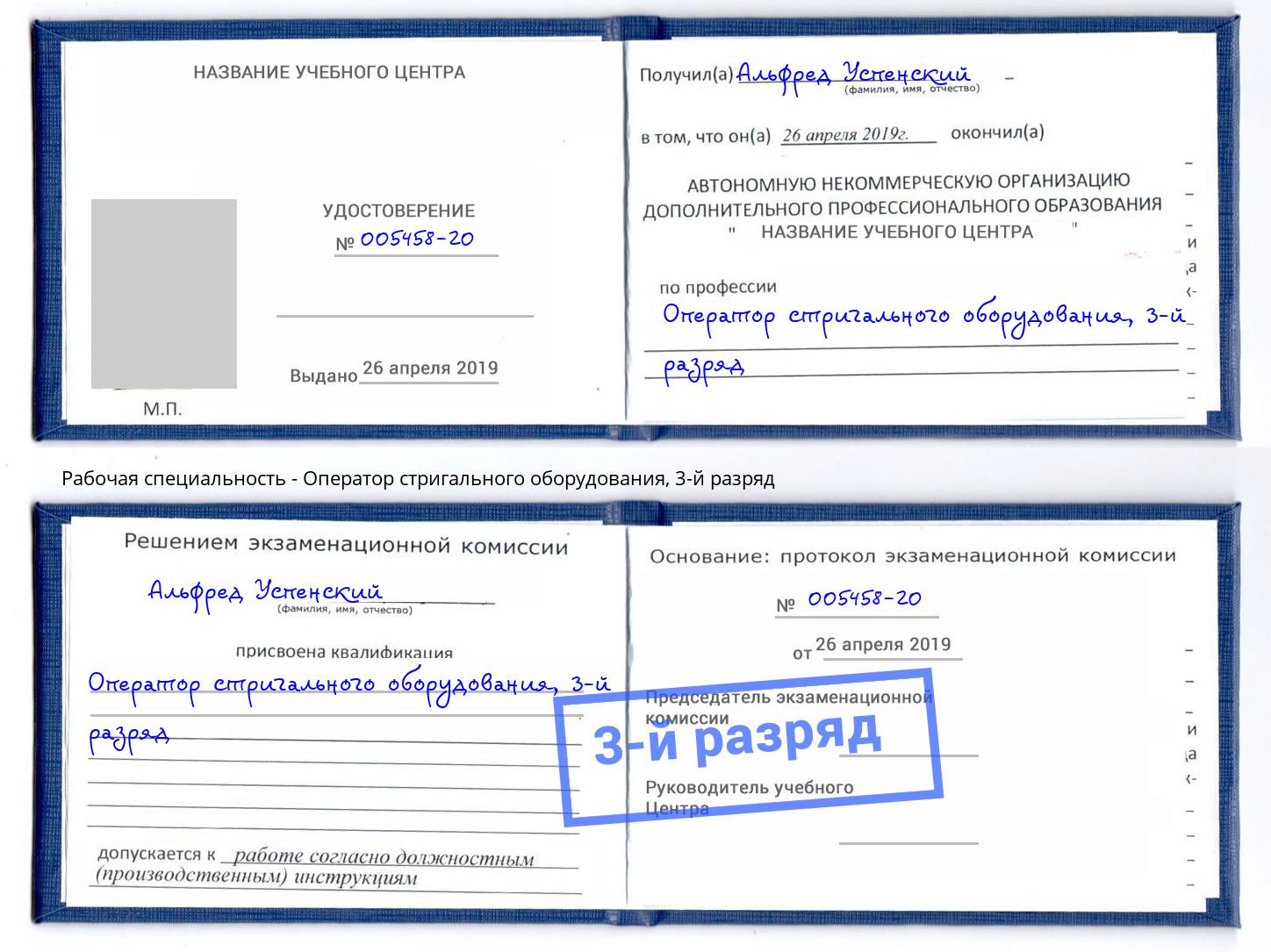 корочка 3-й разряд Оператор стригального оборудования Лабинск
