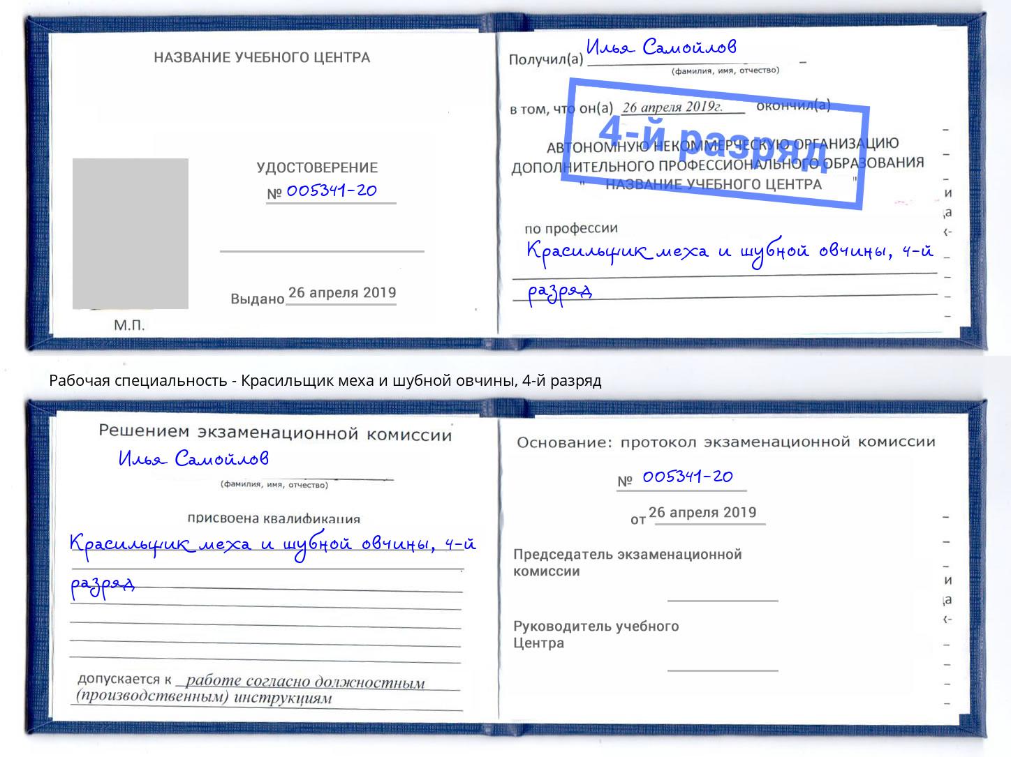 корочка 4-й разряд Красильщик меха и шубной овчины Лабинск
