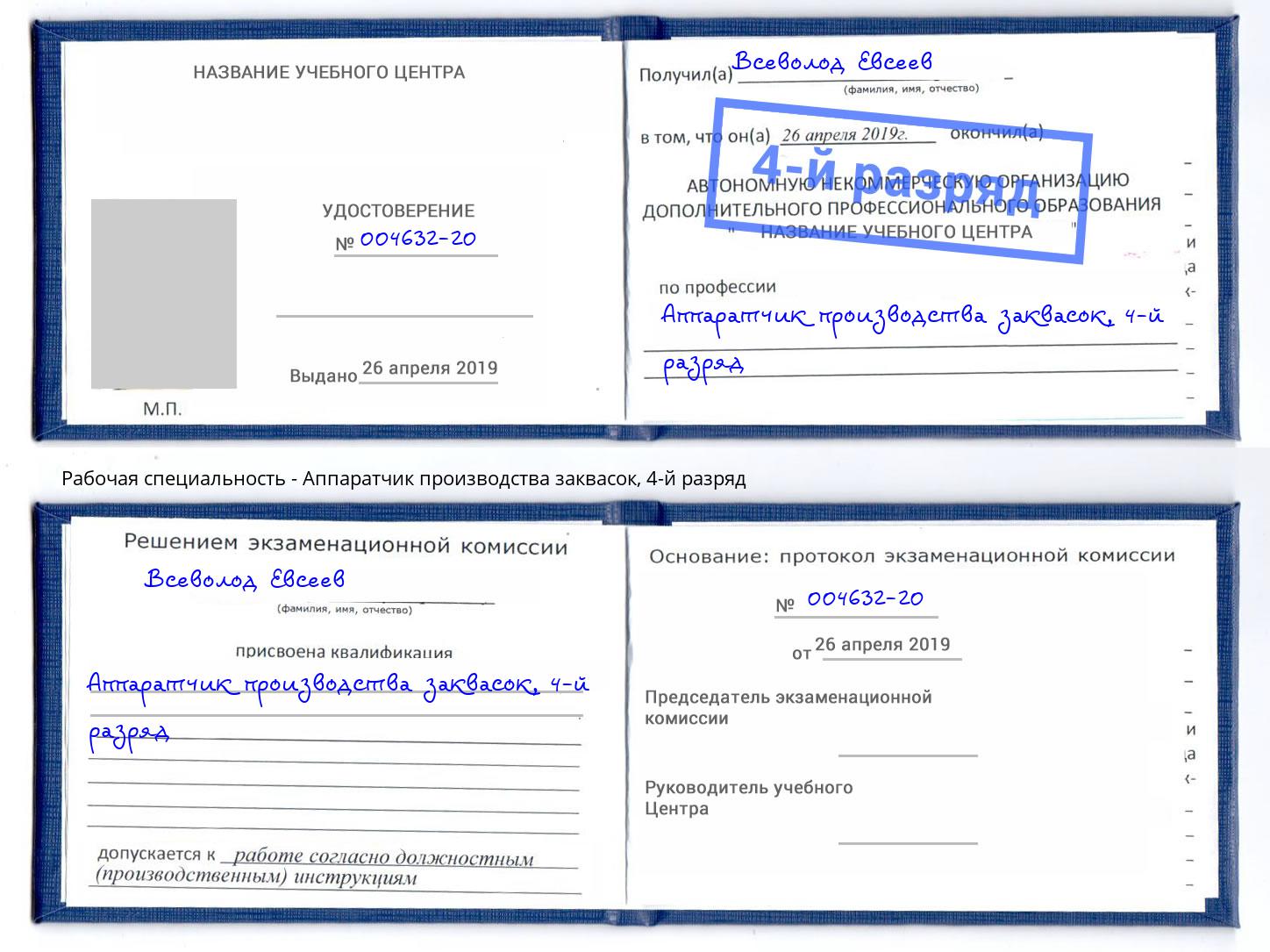 корочка 4-й разряд Аппаратчик производства заквасок Лабинск