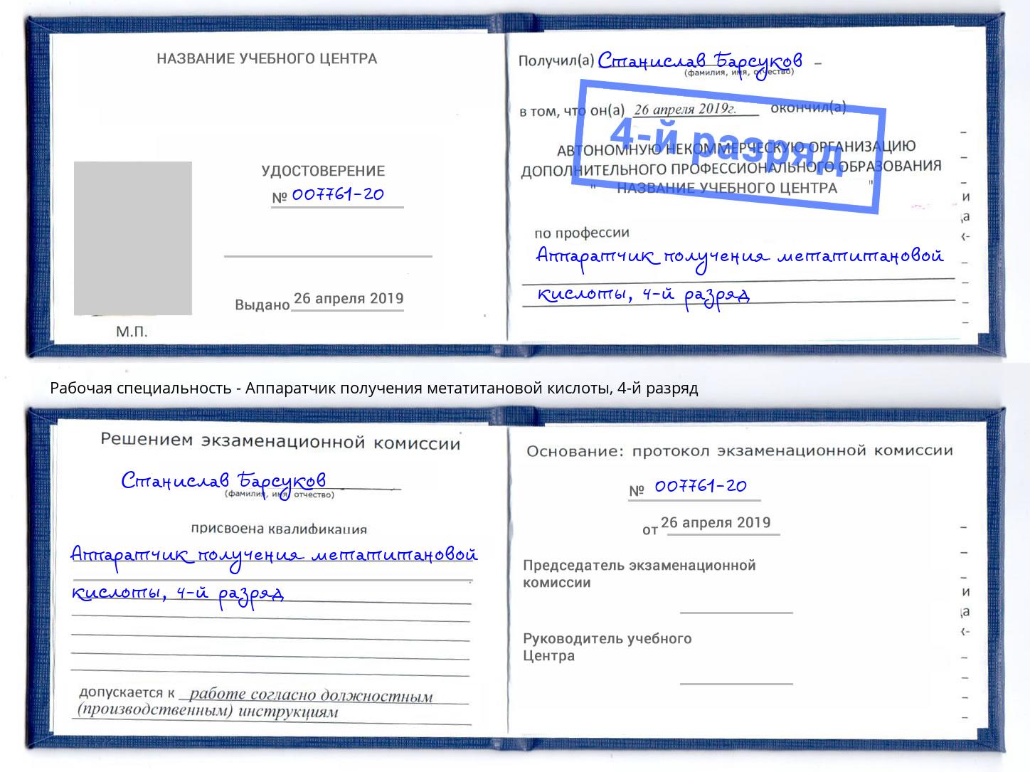 корочка 4-й разряд Аппаратчик получения метатитановой кислоты Лабинск