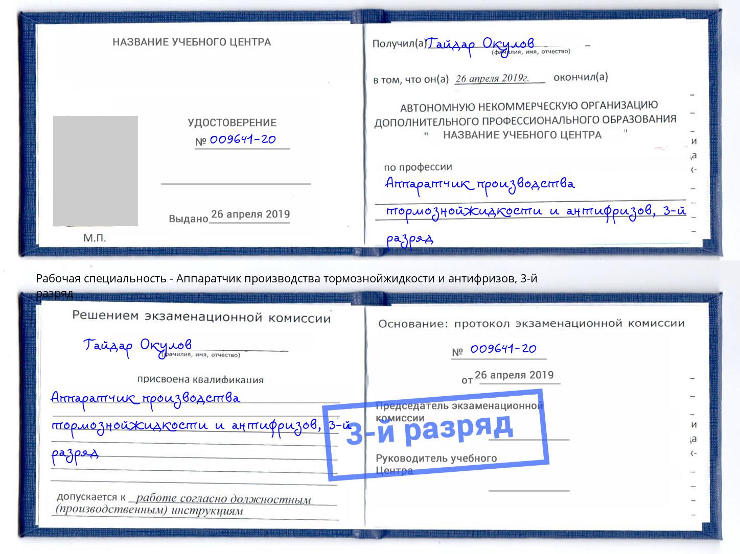 корочка 3-й разряд Аппаратчик производства тормознойжидкости и антифризов Лабинск