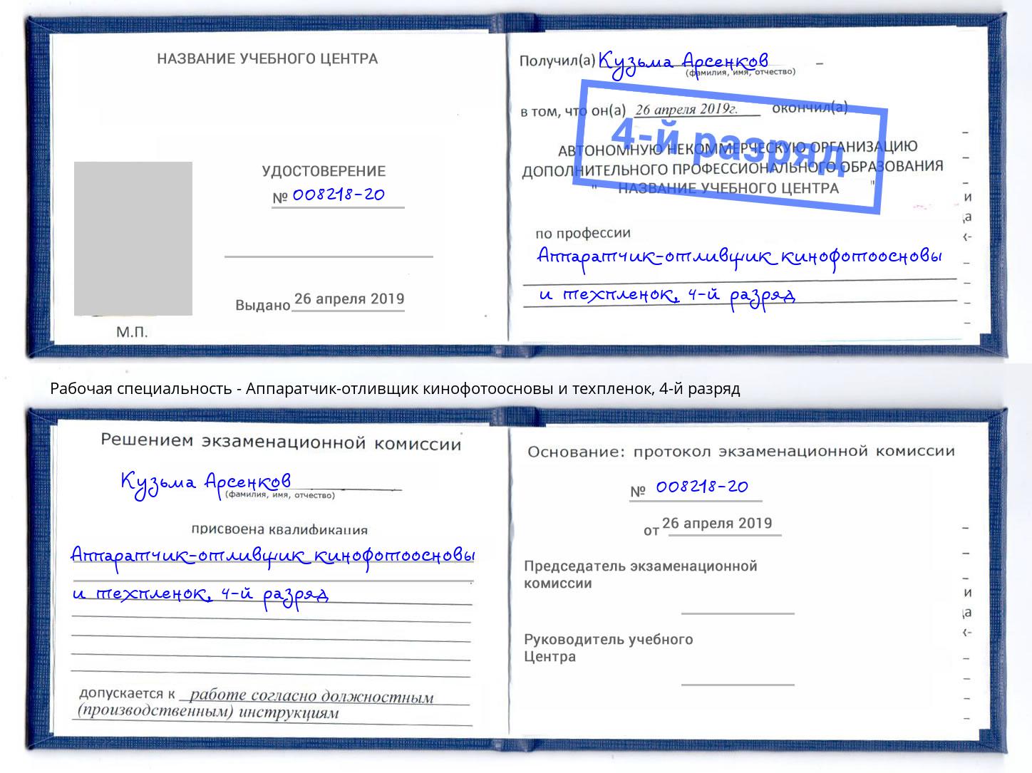 корочка 4-й разряд Аппаратчик-отливщик кинофотоосновы и техпленок Лабинск
