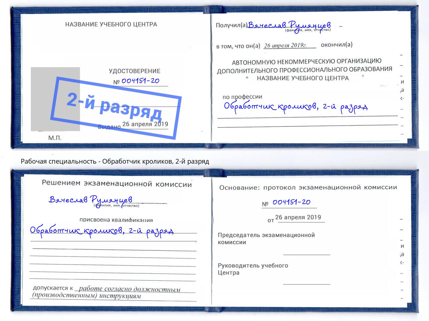 корочка 2-й разряд Обработчик кроликов Лабинск