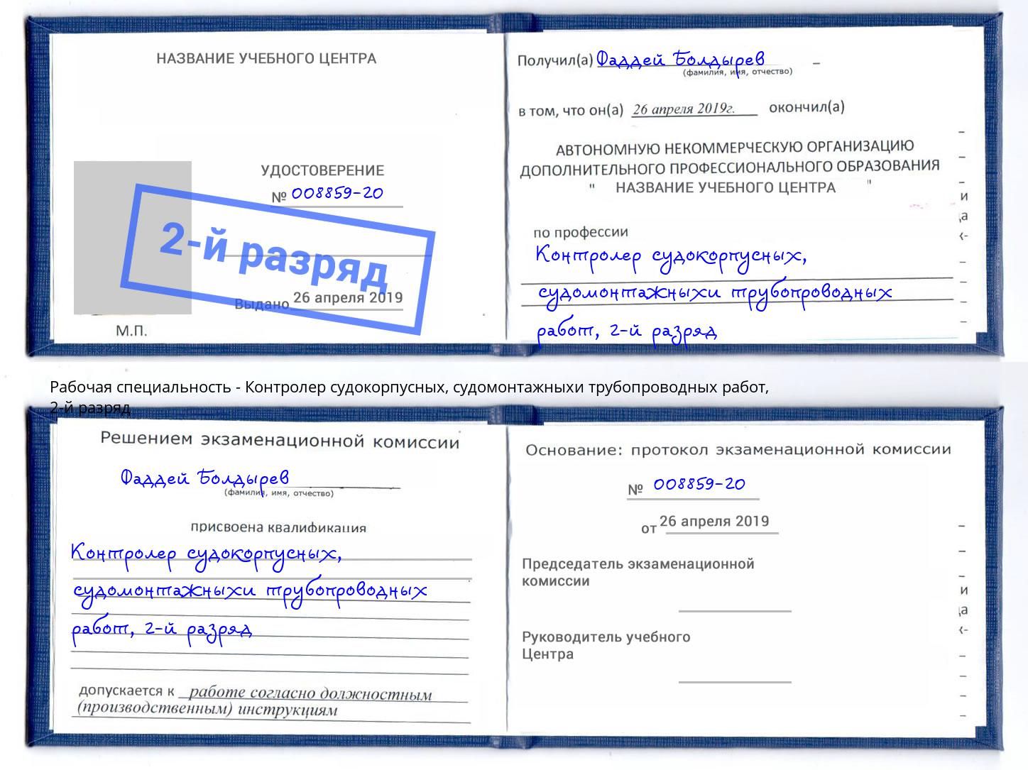 корочка 2-й разряд Контролер судокорпусных, судомонтажныхи трубопроводных работ Лабинск