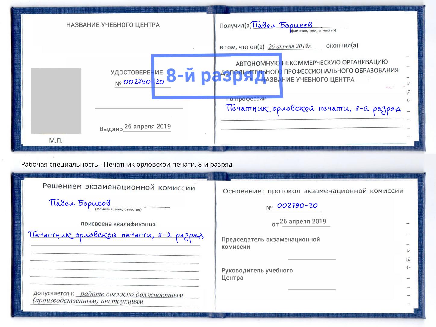 корочка 8-й разряд Печатник орловской печати Лабинск