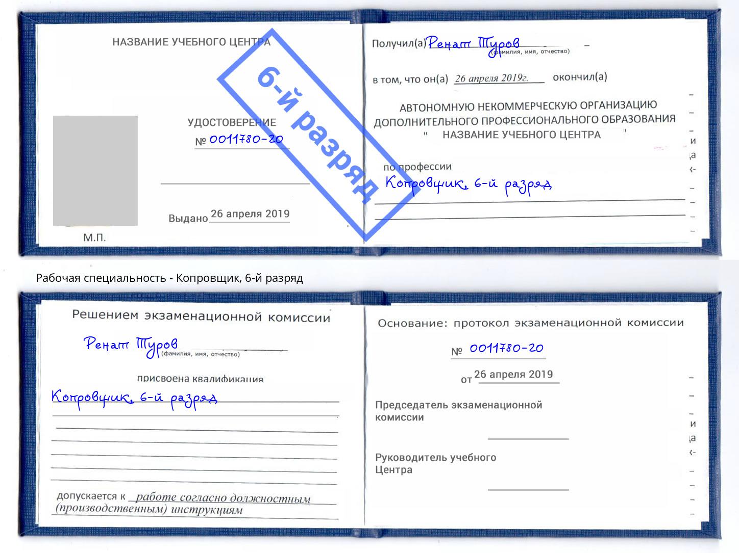 корочка 6-й разряд Копровщик Лабинск