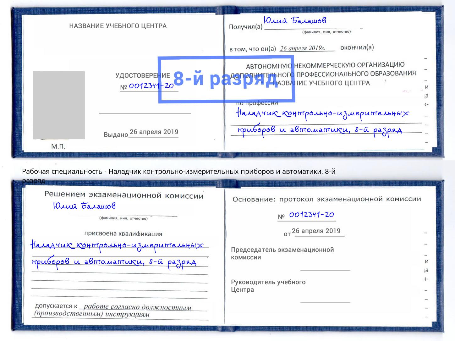 корочка 8-й разряд Наладчик контрольно-измерительных приборов и автоматики Лабинск