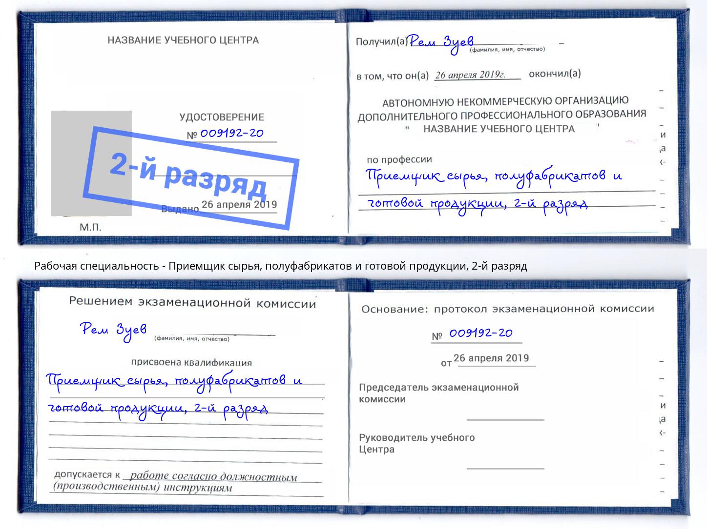 корочка 2-й разряд Приемщик сырья, полуфабрикатов и готовой продукции Лабинск