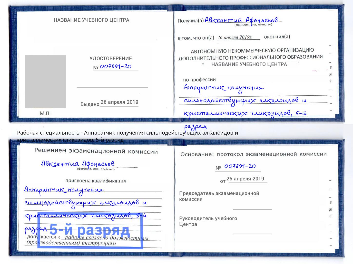 корочка 5-й разряд Аппаратчик получения сильнодействующих алкалоидов и кристаллических гликозидов Лабинск