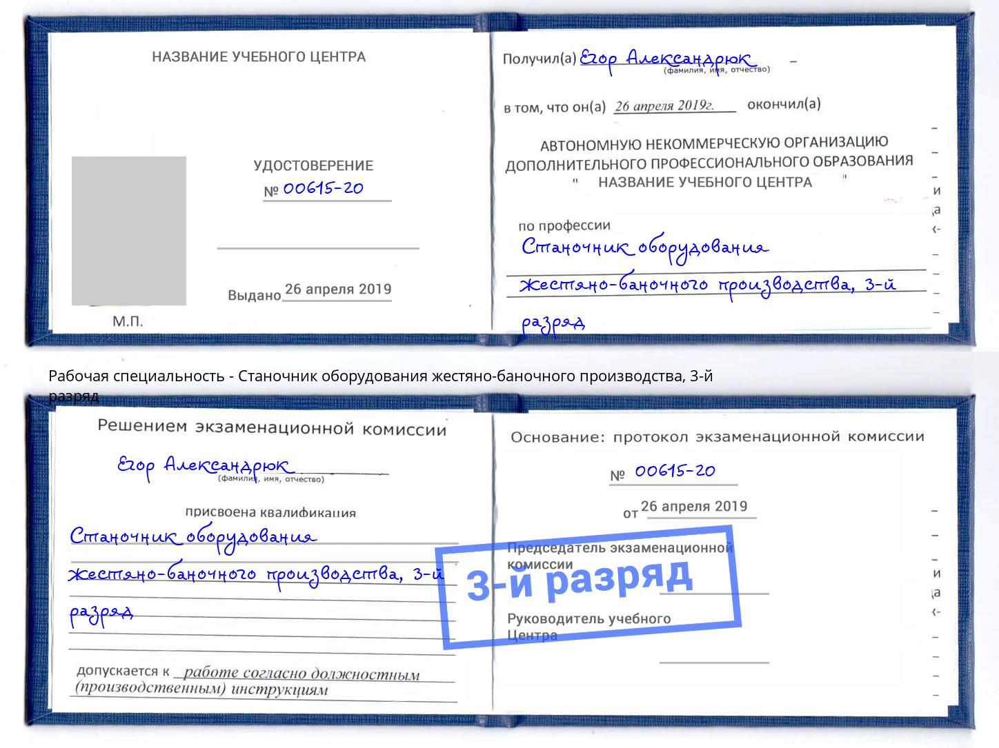 корочка 3-й разряд Станочник оборудования жестяно-баночного производства Лабинск