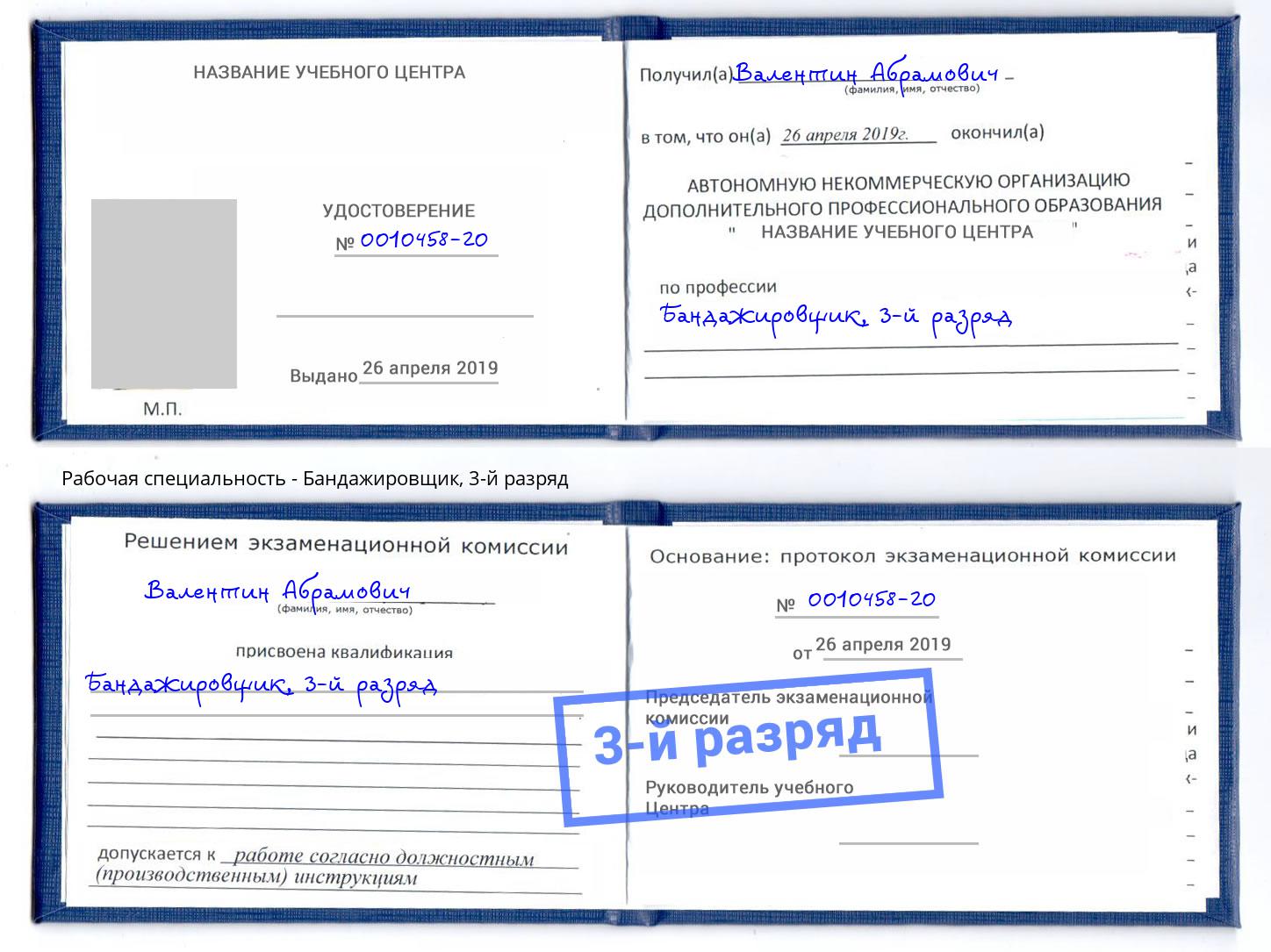 корочка 3-й разряд Бандажировщик Лабинск