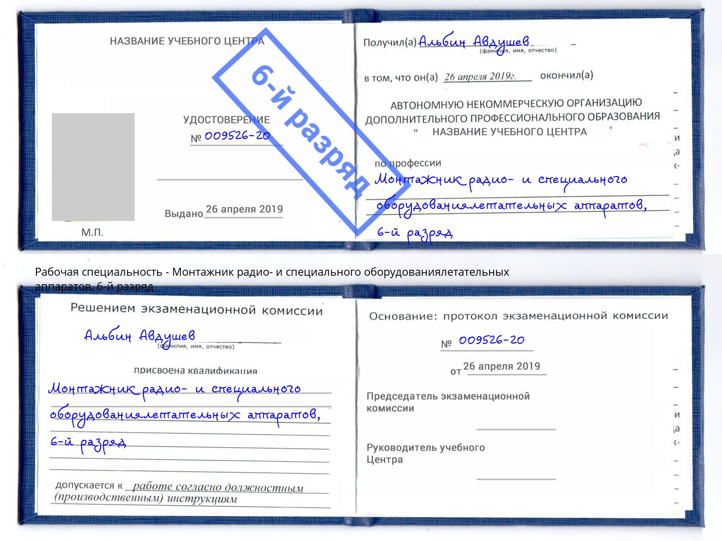 корочка 6-й разряд Монтажник радио- и специального оборудованиялетательных аппаратов Лабинск