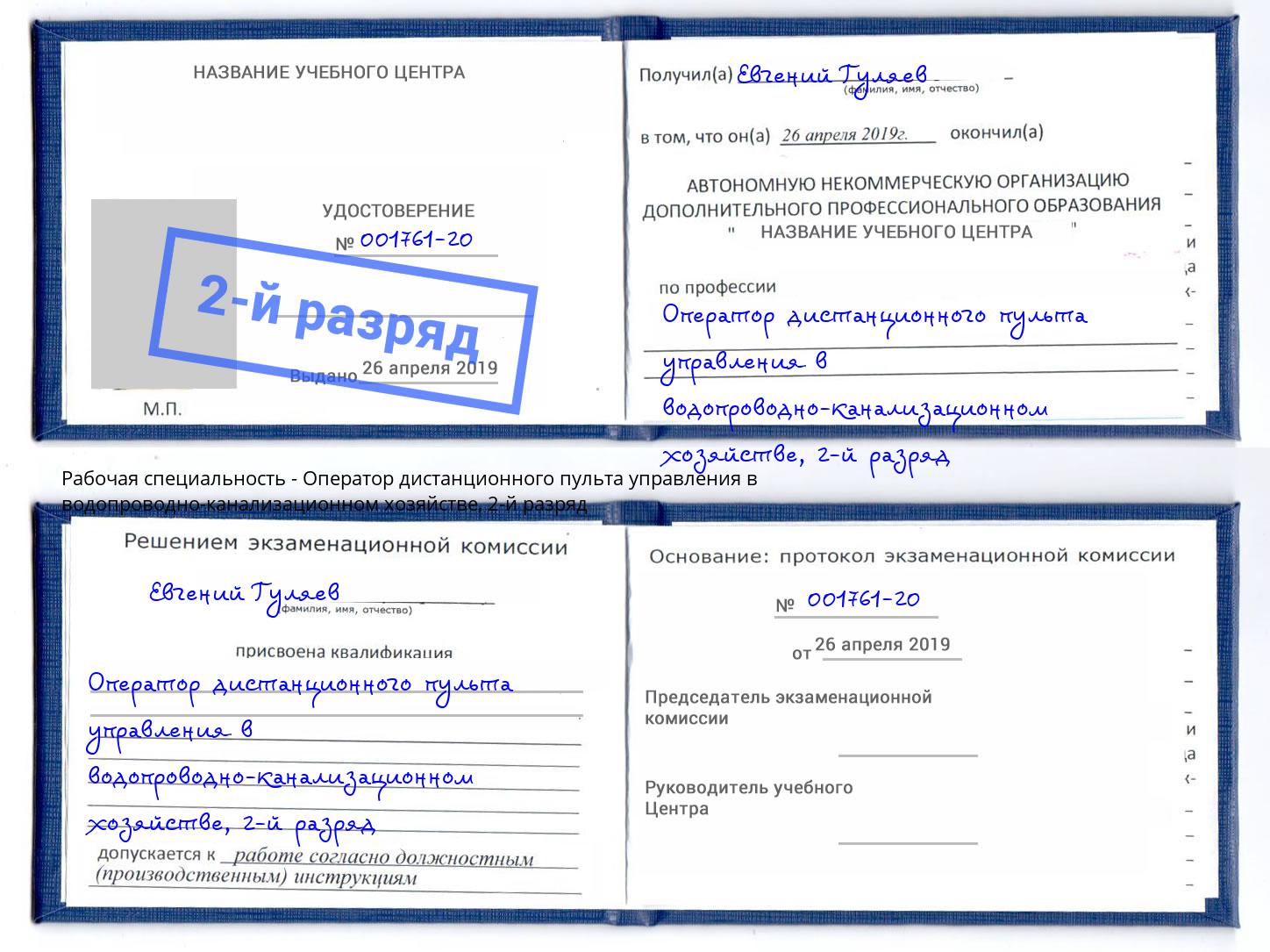 корочка 2-й разряд Оператор дистанционного пульта управления в водопроводно-канализационном хозяйстве Лабинск