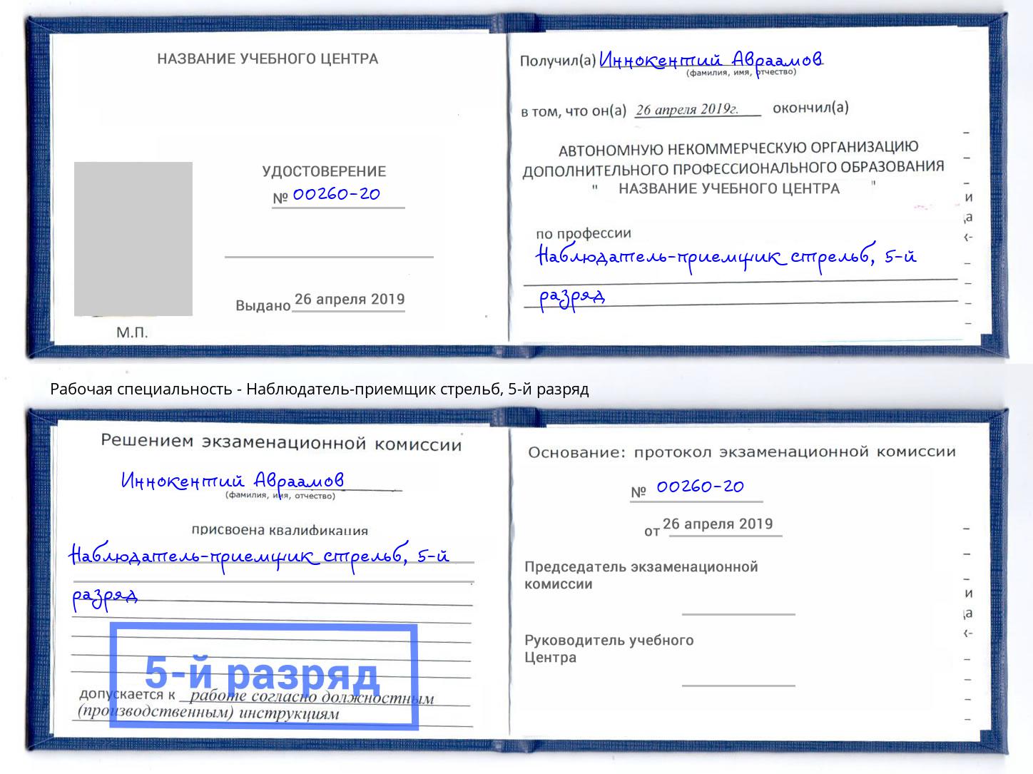 корочка 5-й разряд Наблюдатель-приемщик стрельб Лабинск