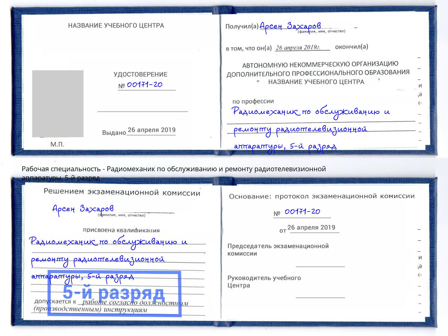 корочка 5-й разряд Радиомеханик по обслуживанию и ремонту радиотелевизионной аппаратуры Лабинск