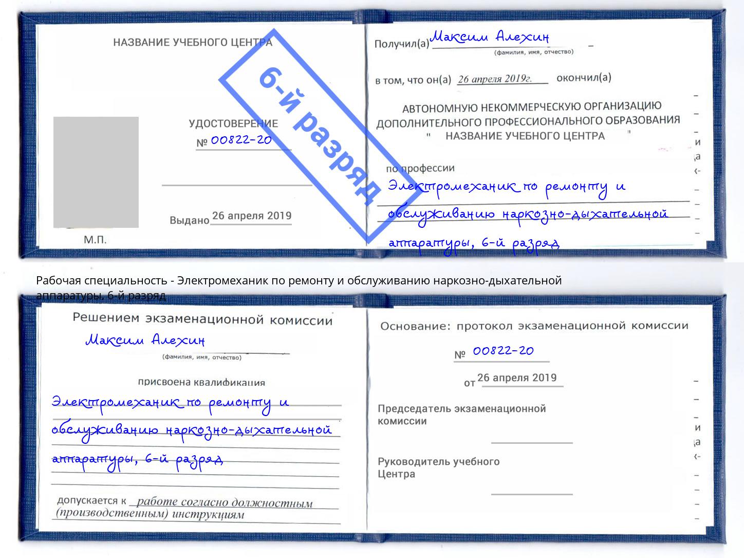 корочка 6-й разряд Электромеханик по ремонту и обслуживанию наркозно-дыхательной аппаратуры Лабинск