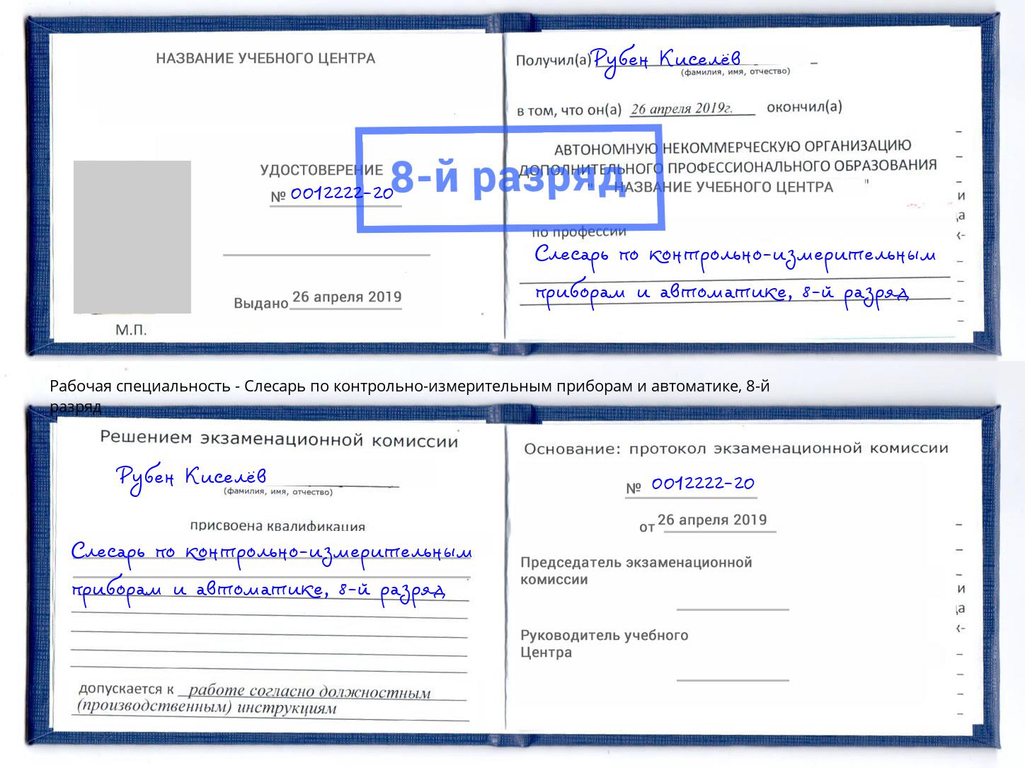корочка 8-й разряд Слесарь по контрольно-измерительным приборам и автоматике Лабинск