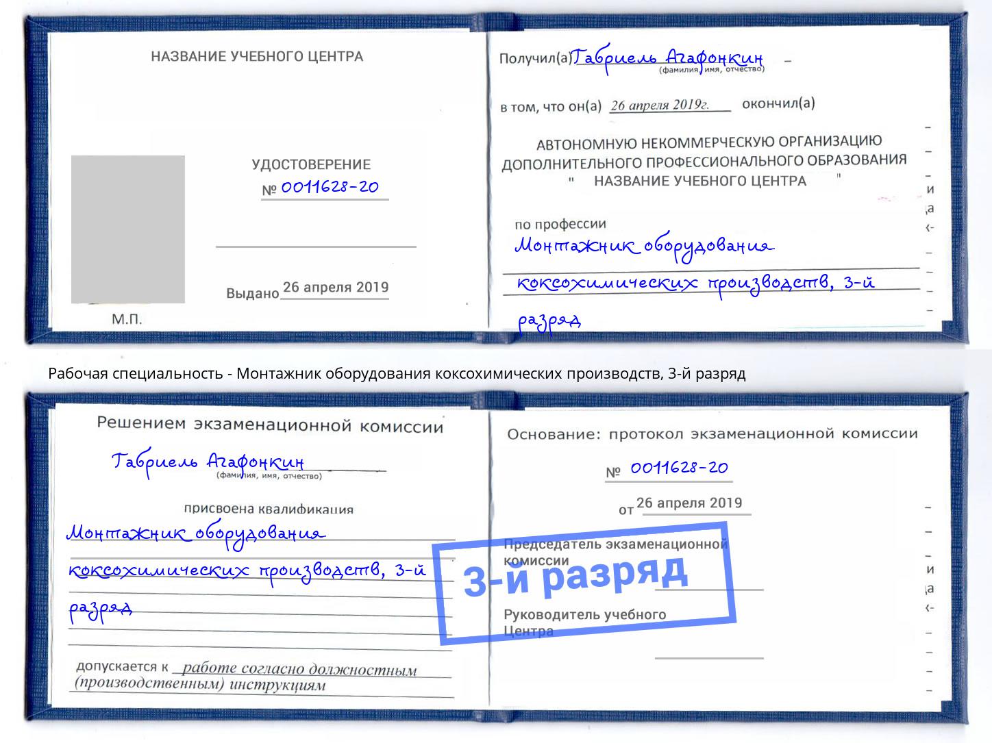 корочка 3-й разряд Монтажник оборудования коксохимических производств Лабинск