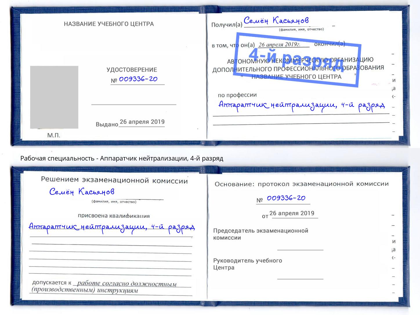 корочка 4-й разряд Аппаратчик нейтрализации Лабинск