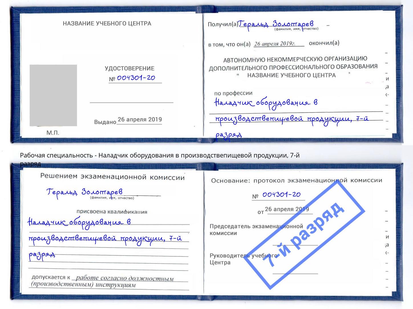корочка 7-й разряд Наладчик оборудования в производствепищевой продукции Лабинск