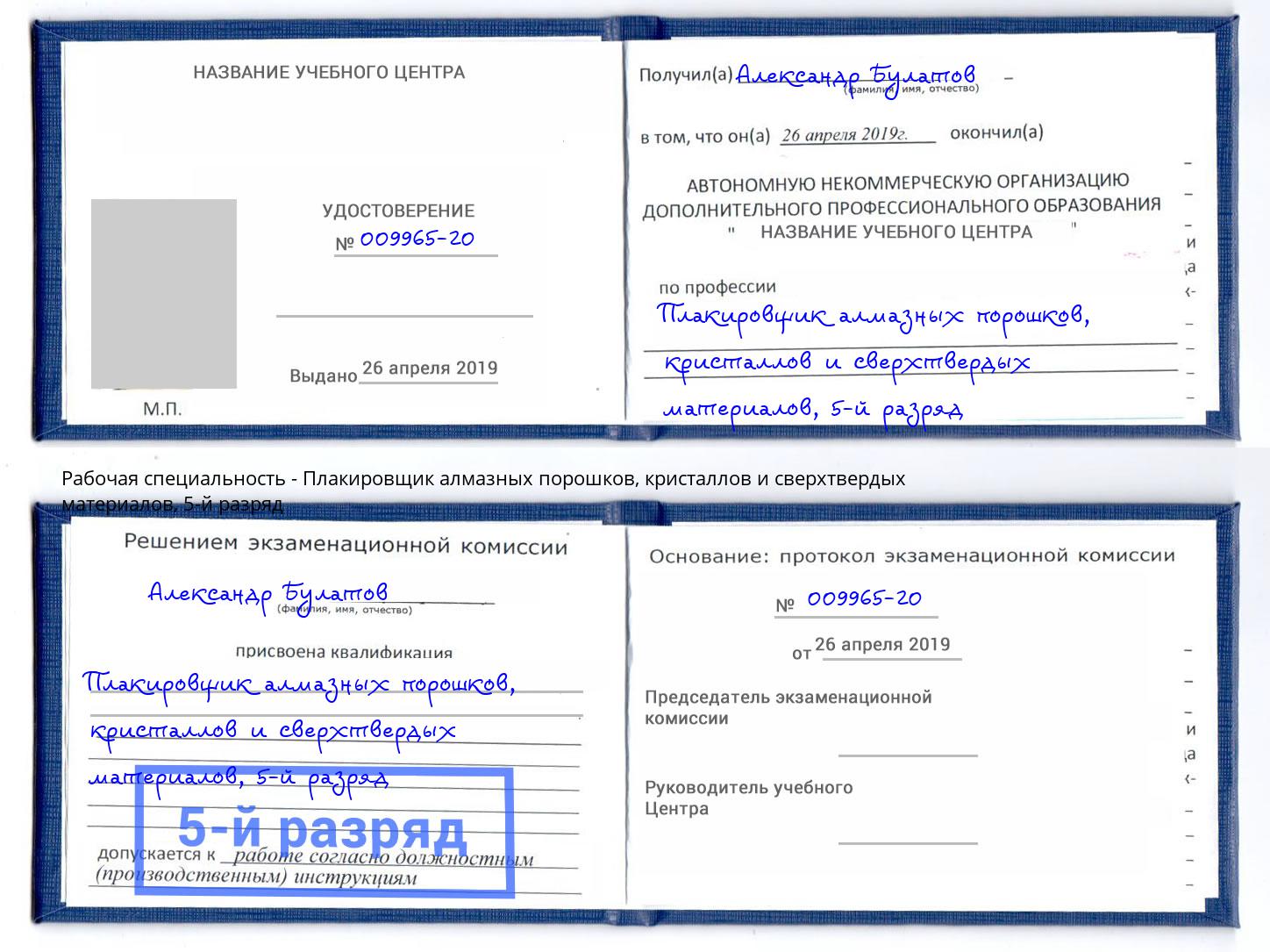 корочка 5-й разряд Плакировщик алмазных порошков, кристаллов и сверхтвердых материалов Лабинск