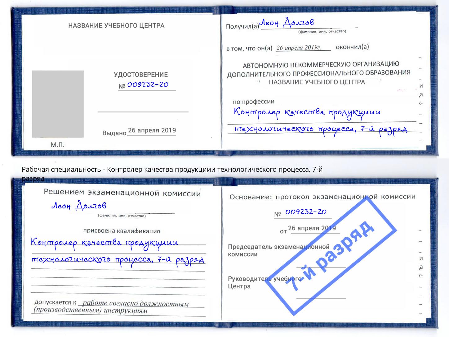 корочка 7-й разряд Контролер качества продукциии технологического процесса Лабинск