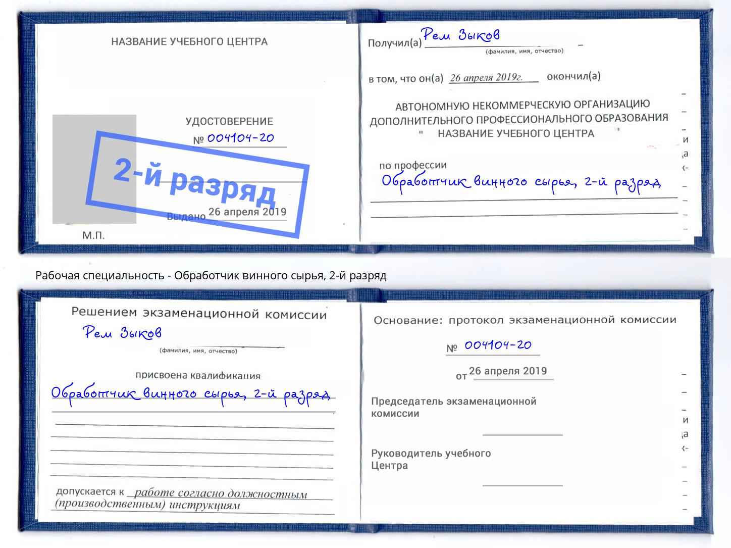 корочка 2-й разряд Обработчик винного сырья Лабинск