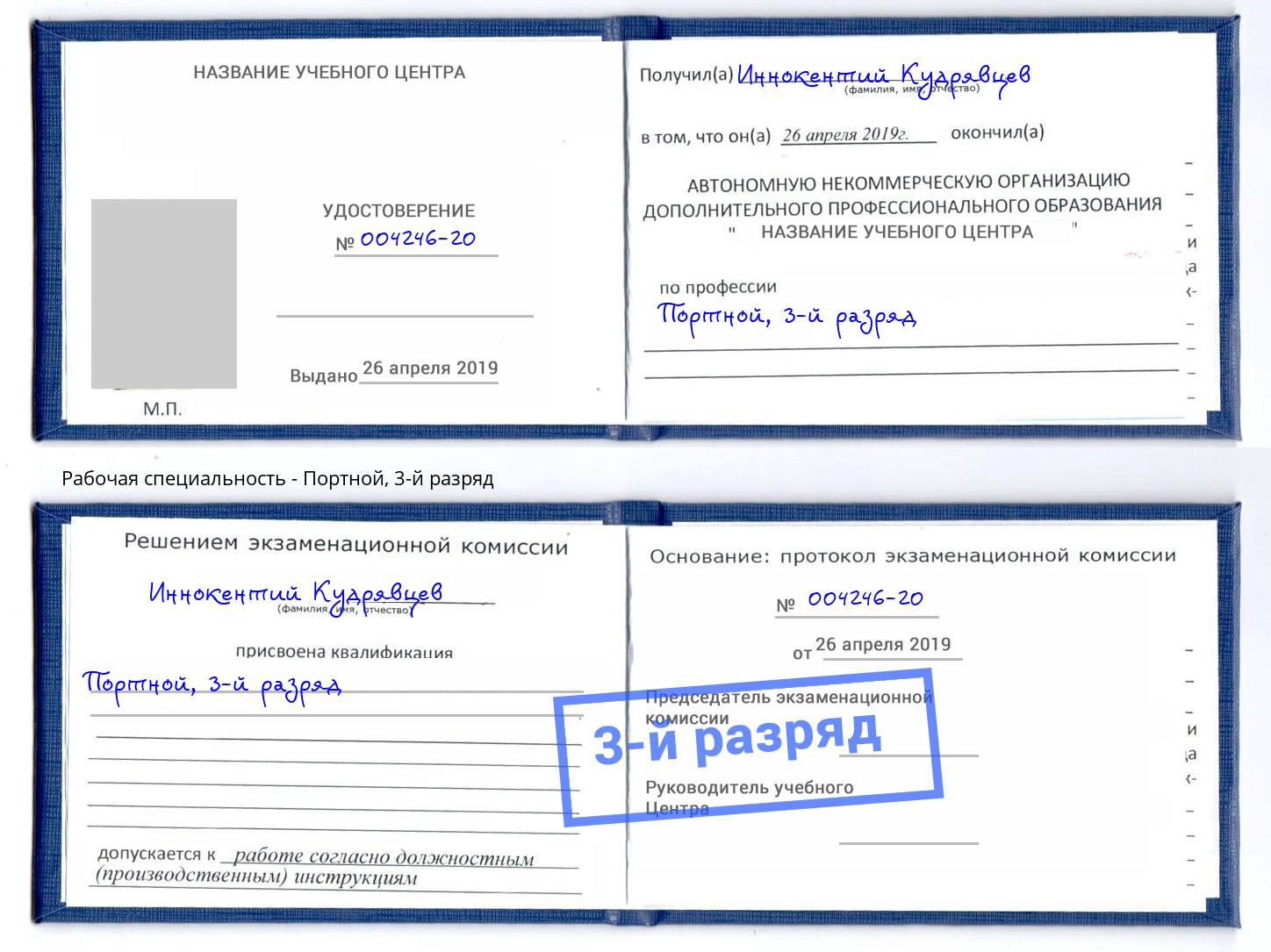 корочка 3-й разряд Портной Лабинск