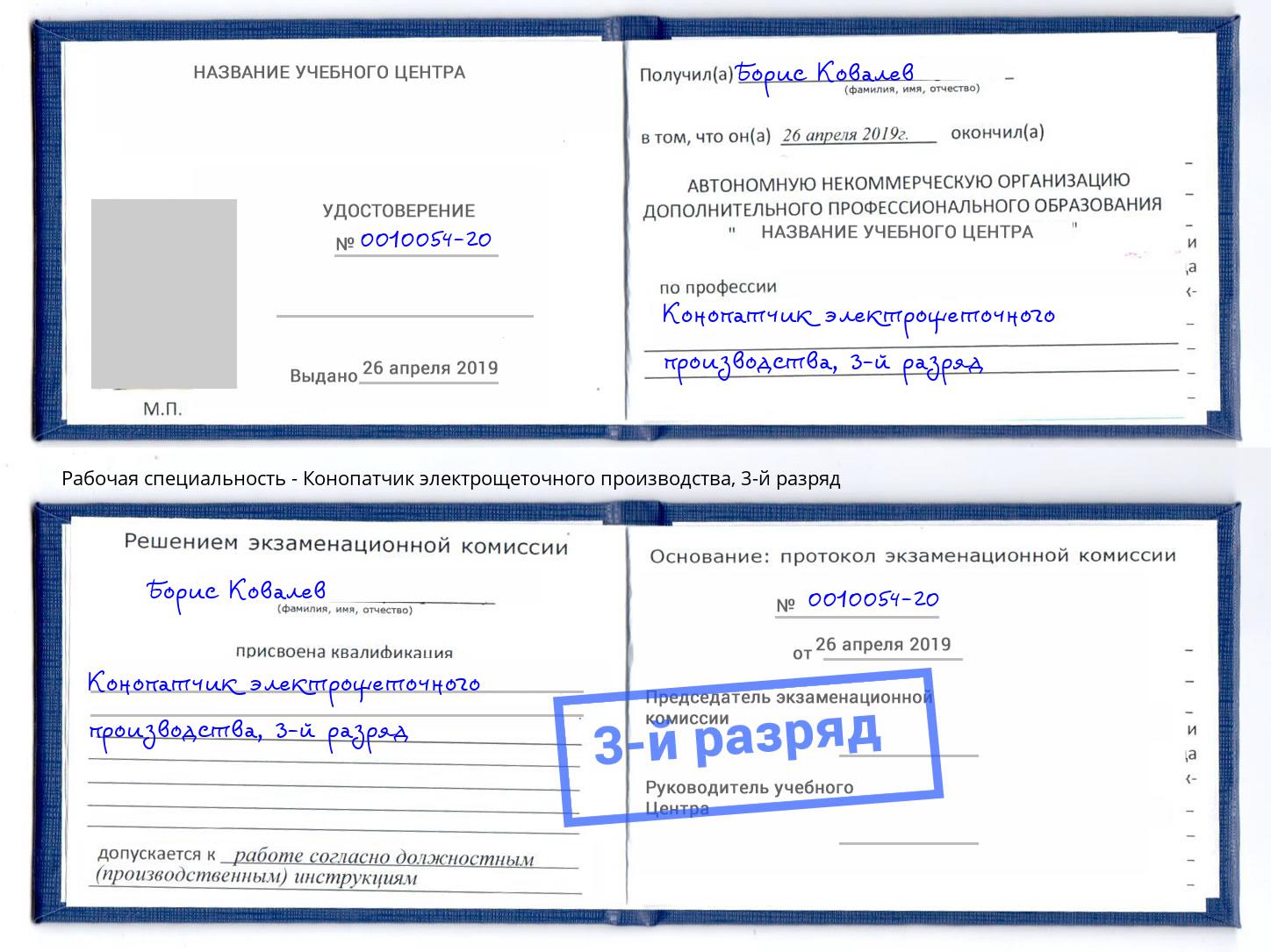 корочка 3-й разряд Конопатчик электрощеточного производства Лабинск