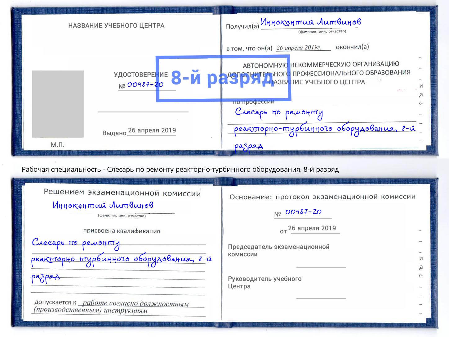 корочка 8-й разряд Слесарь по ремонту реакторно-турбинного оборудования Лабинск