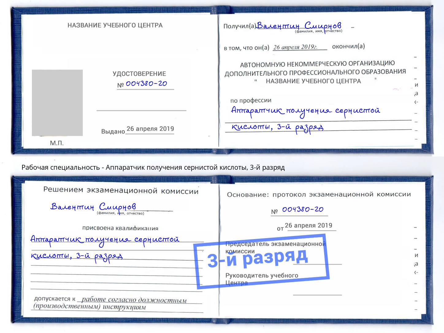 корочка 3-й разряд Аппаратчик получения сернистой кислоты Лабинск