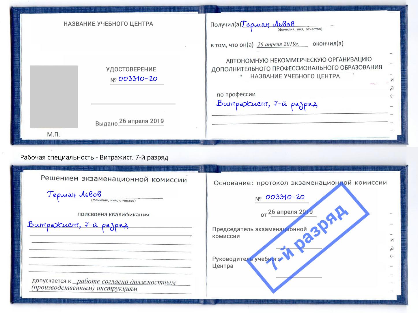 корочка 7-й разряд Витражист Лабинск