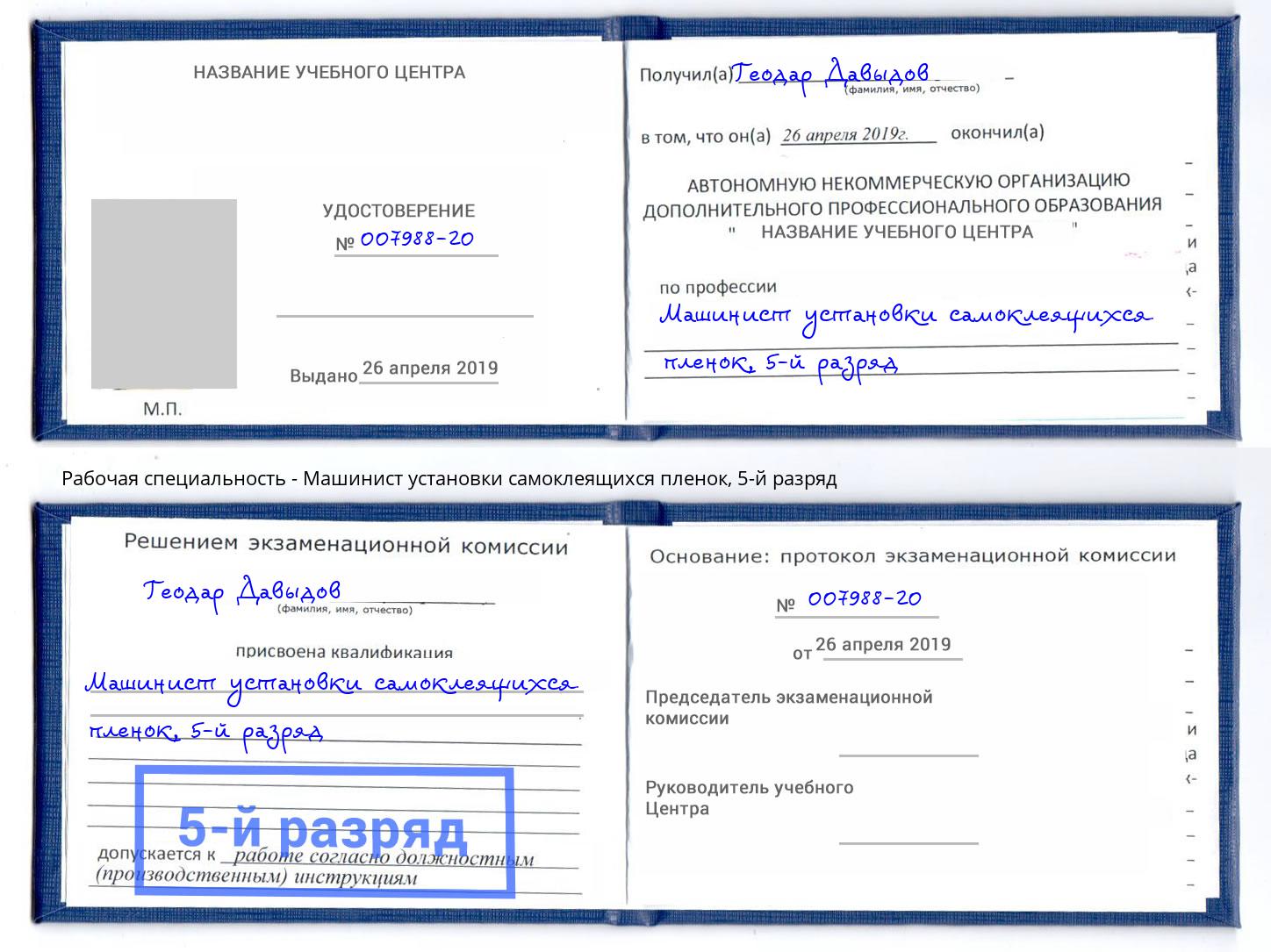 корочка 5-й разряд Машинист установки самоклеящихся пленок Лабинск