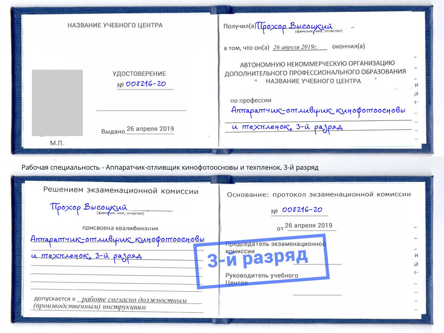 корочка 3-й разряд Аппаратчик-отливщик кинофотоосновы и техпленок Лабинск