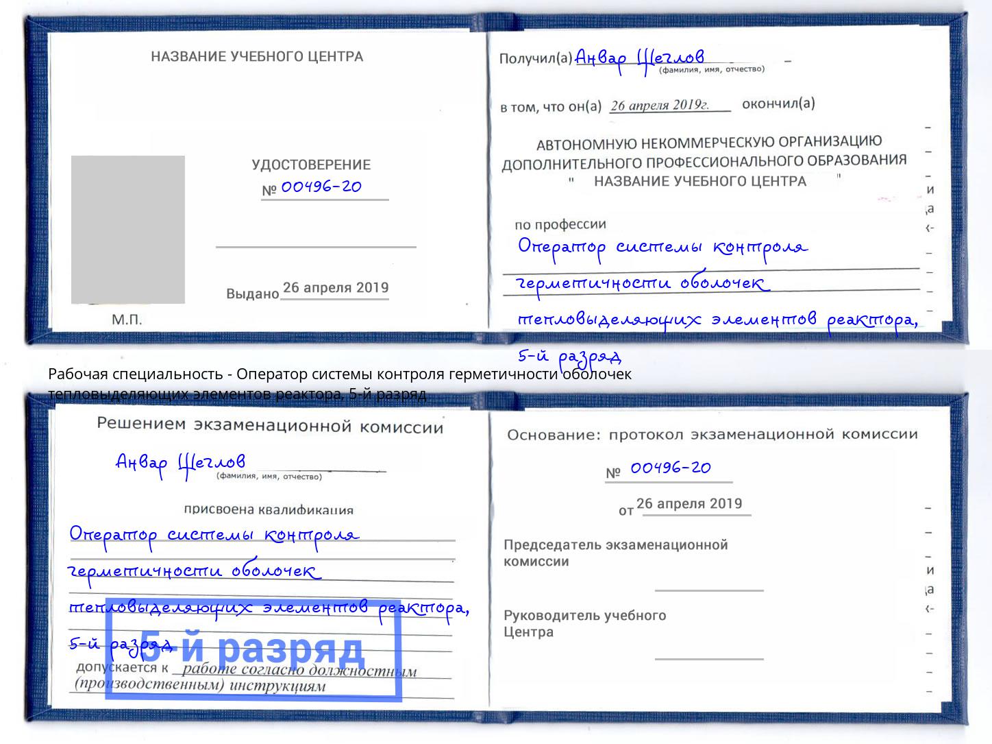 корочка 5-й разряд Оператор системы контроля герметичности оболочек тепловыделяющих элементов реактора Лабинск