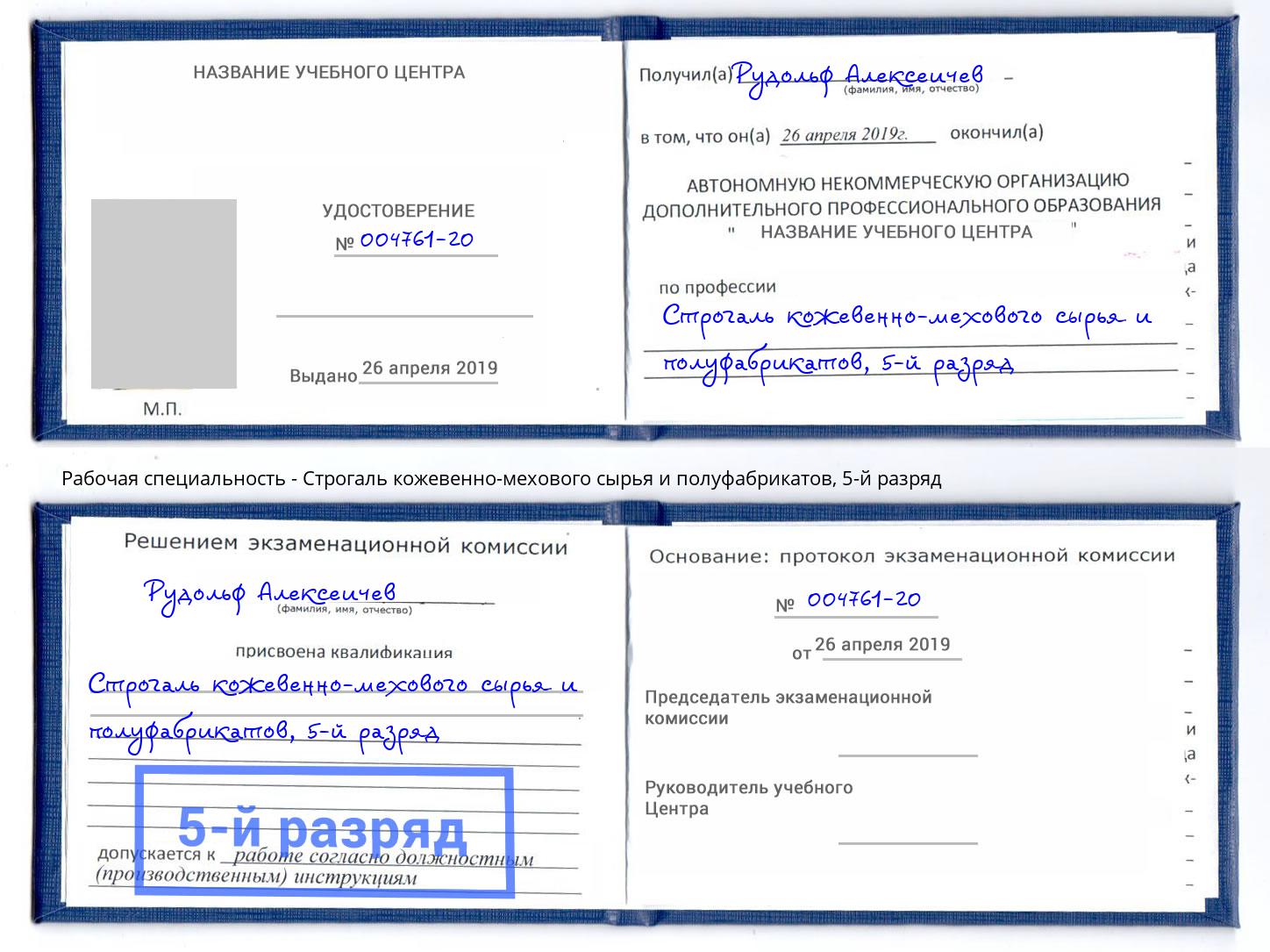 корочка 5-й разряд Строгаль кожевенно-мехового сырья и полуфабрикатов Лабинск