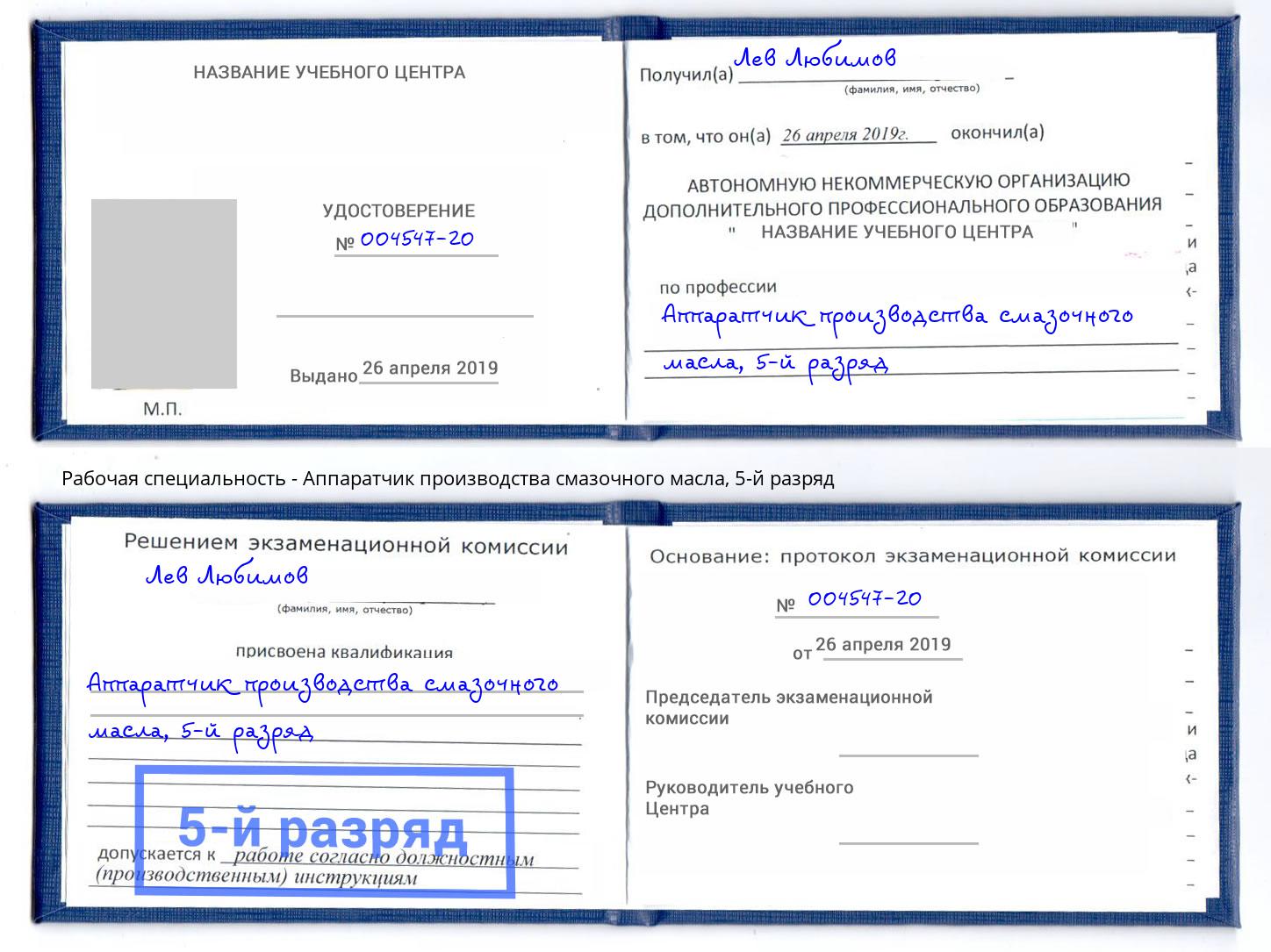 корочка 5-й разряд Аппаратчик производства смазочного масла Лабинск