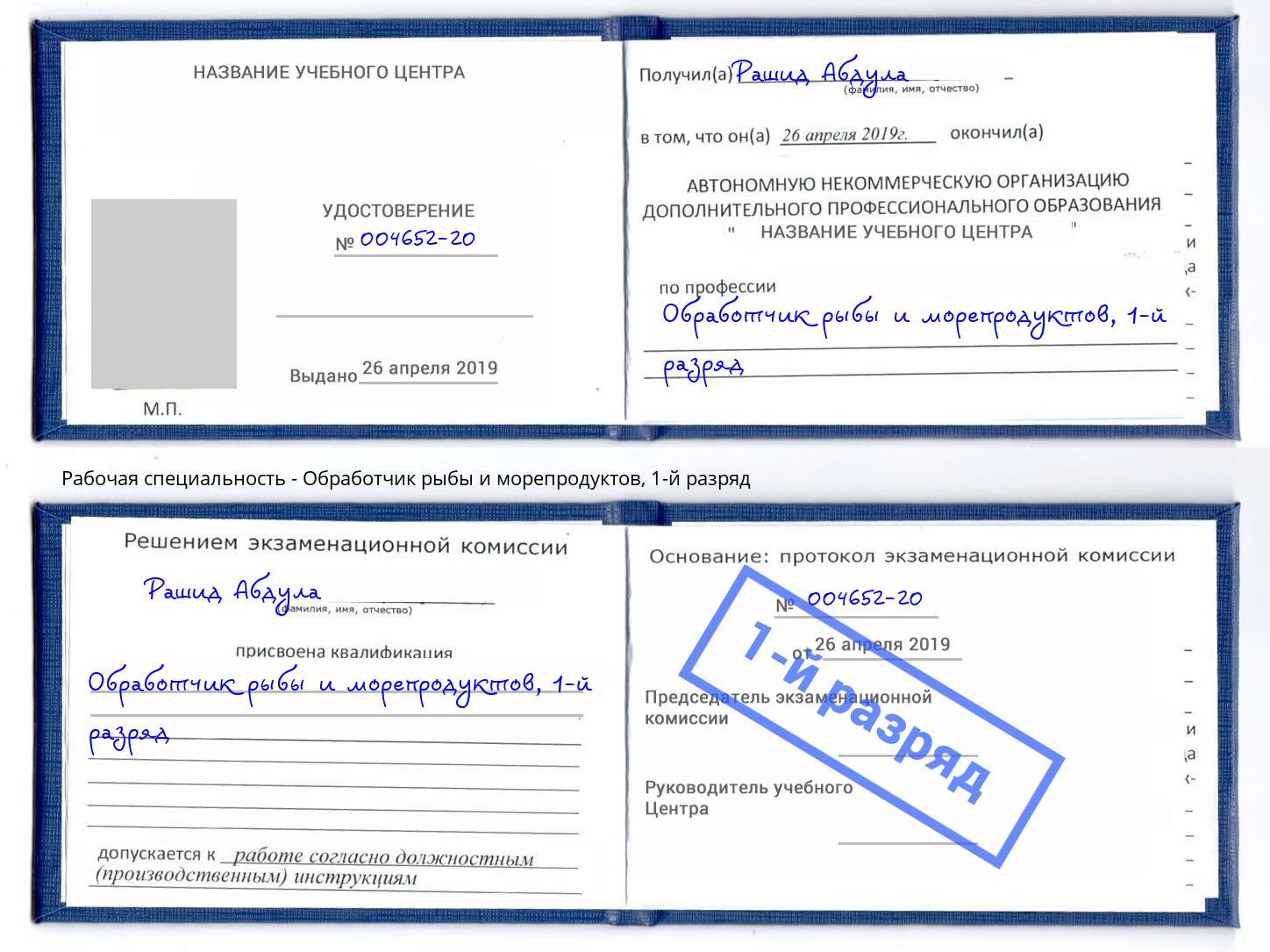 корочка 1-й разряд Обработчик рыбы и морепродуктов Лабинск