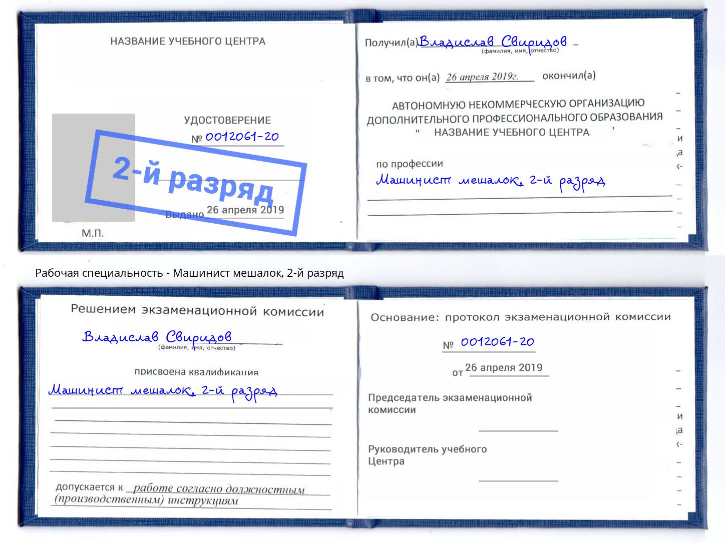 корочка 2-й разряд Машинист мешалок Лабинск
