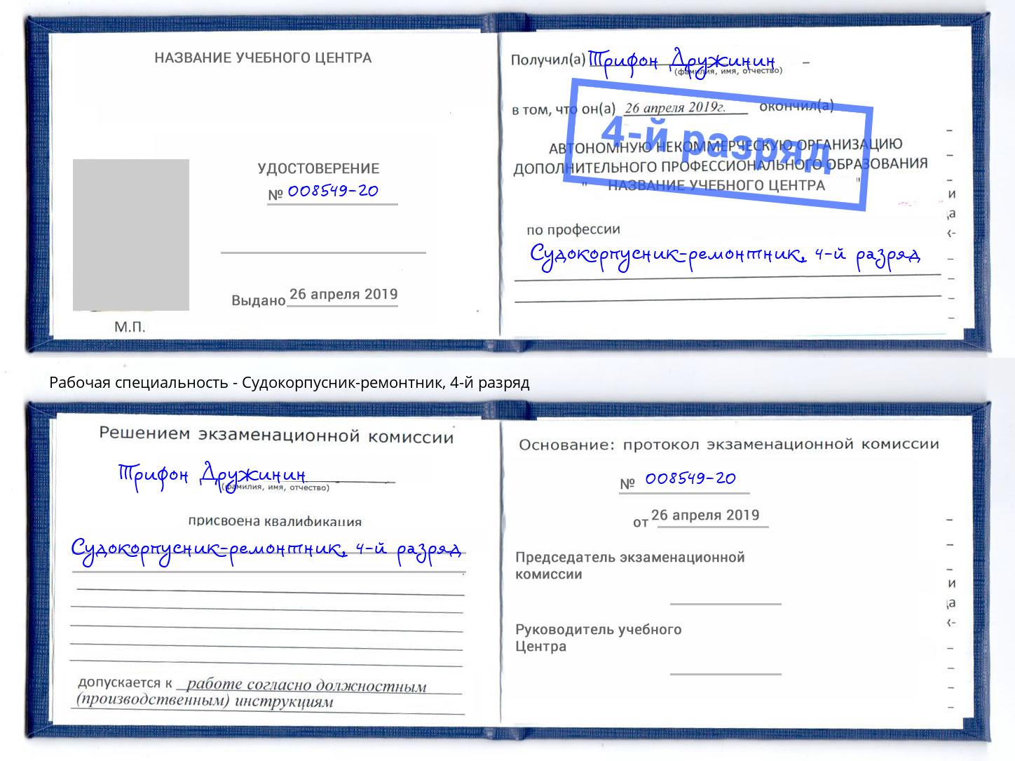 корочка 4-й разряд Судокорпусник-ремонтник Лабинск