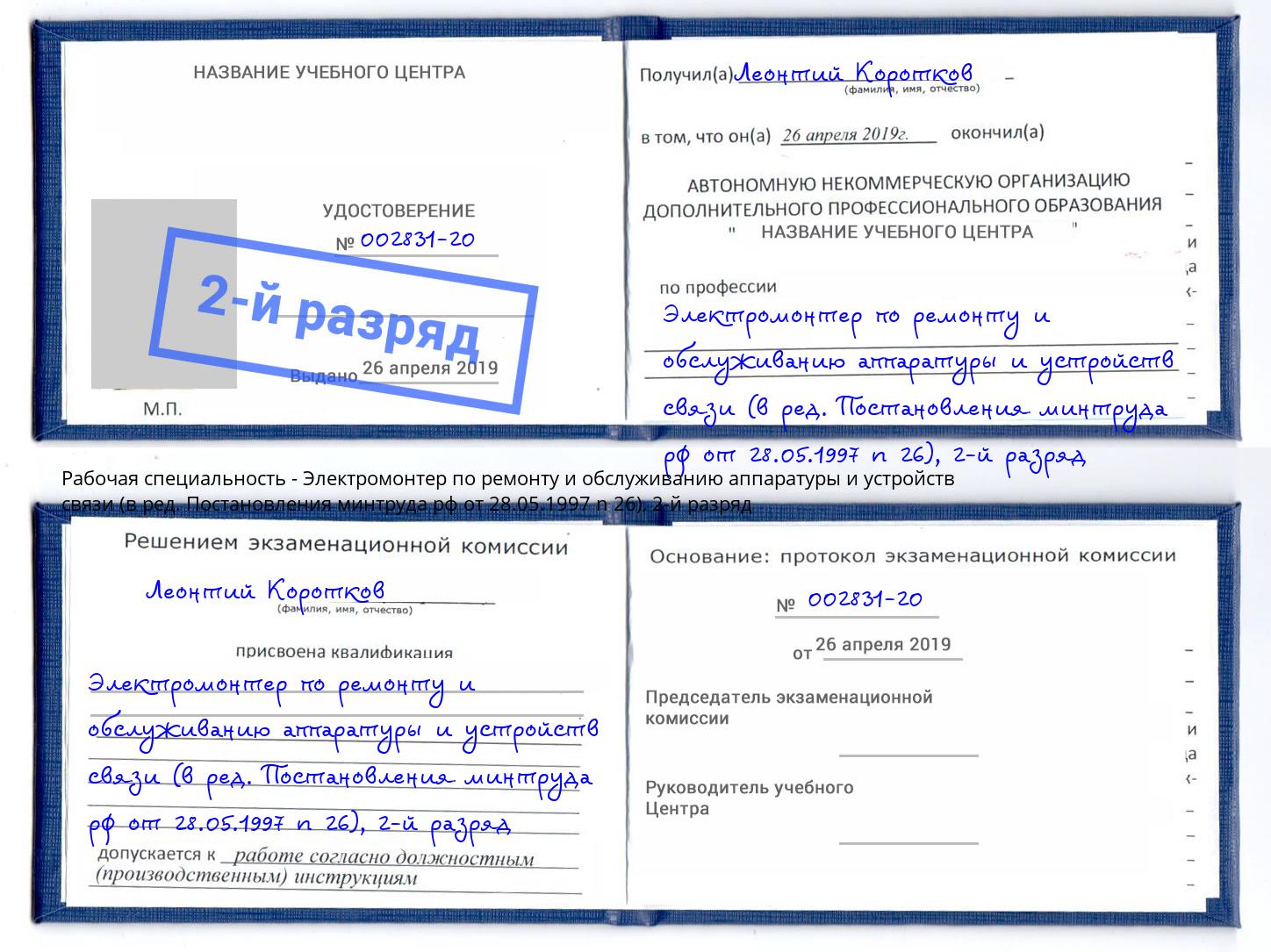 корочка 2-й разряд Электромонтер по ремонту и обслуживанию аппаратуры и устройств связи (в ред. Постановления минтруда рф от 28.05.1997 n 26) Лабинск