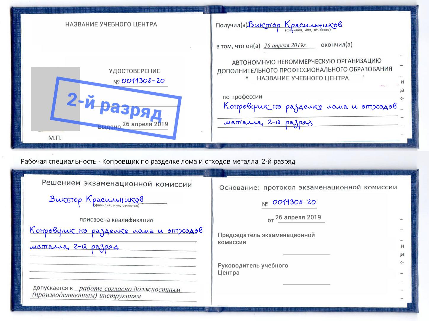 корочка 2-й разряд Копровщик по разделке лома и отходов металла Лабинск