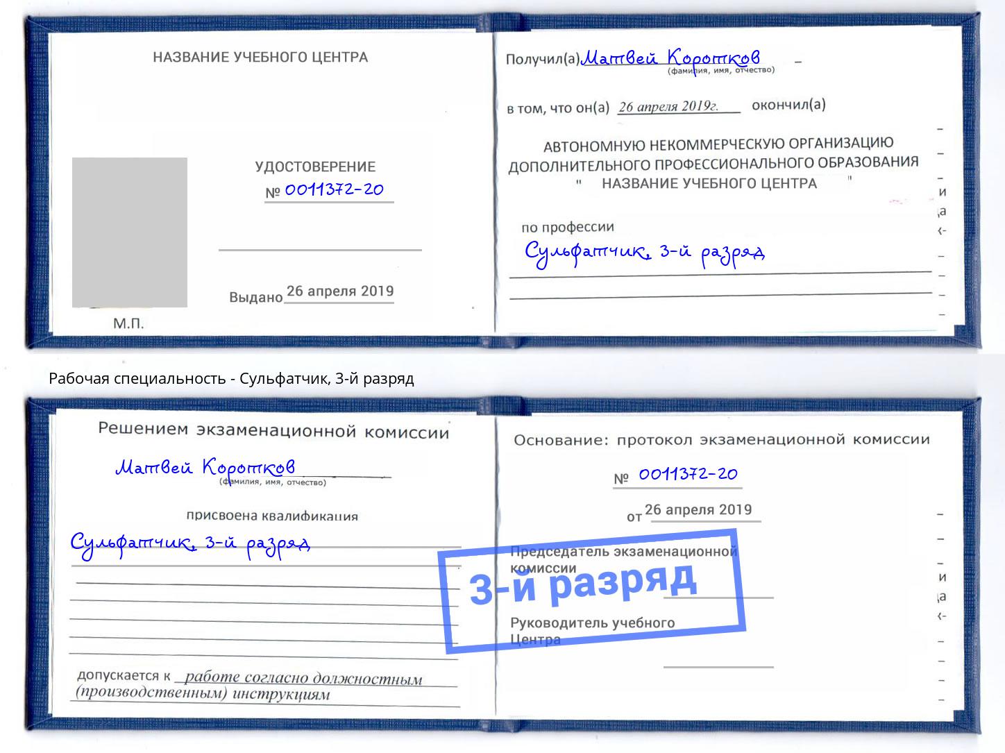 корочка 3-й разряд Сульфатчик Лабинск