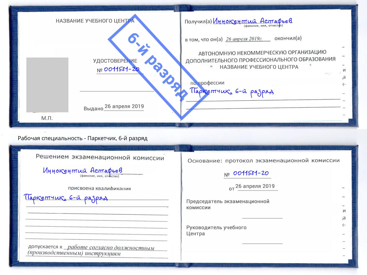 корочка 6-й разряд Паркетчик Лабинск