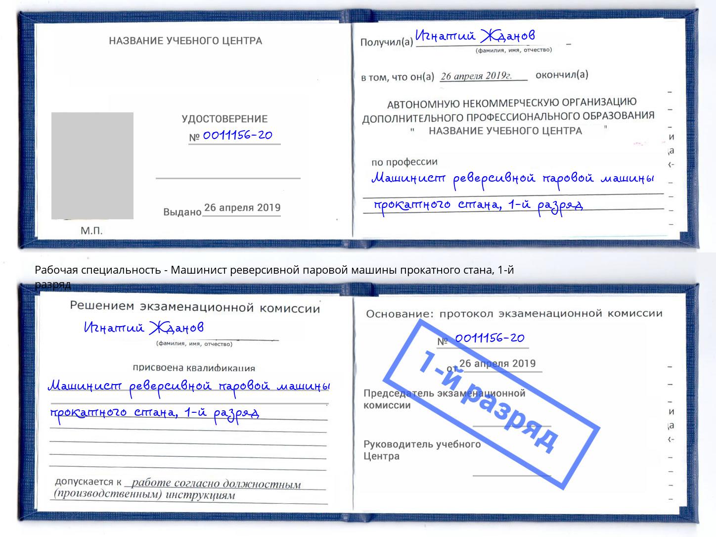 корочка 1-й разряд Машинист реверсивной паровой машины прокатного стана Лабинск